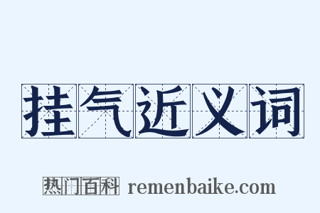 挂气近义词是什么意思的图片